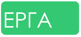 ΕΡΓΑ